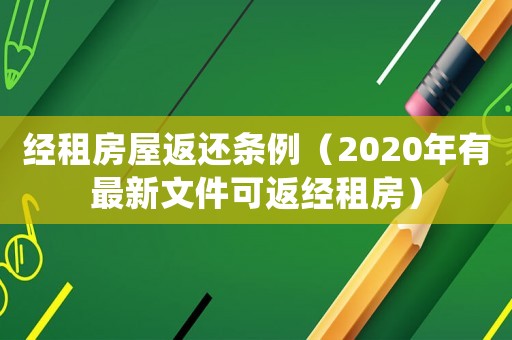 經租房屋返還條例（2020年有最新文件可返經租房）