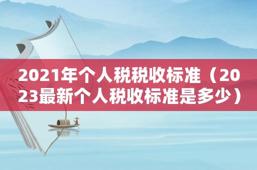 2021年個人稅稅收標準（2023最新個人稅收標準是多少）