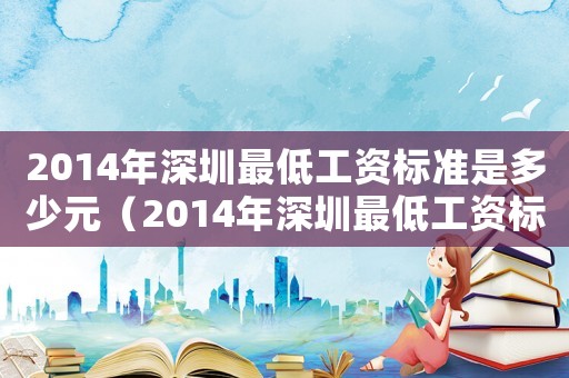 2014年深圳最低工資標準是多少元（2014年深圳最低工資標準是多少）