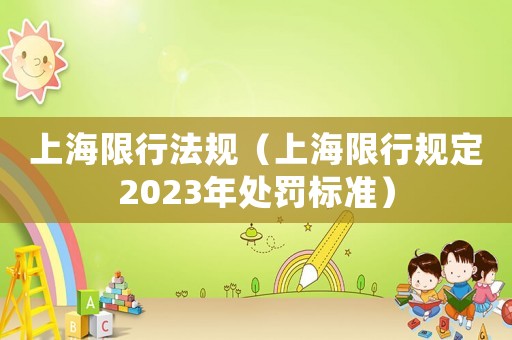 上海限行法規（上海限行規定2023年處罰標準）