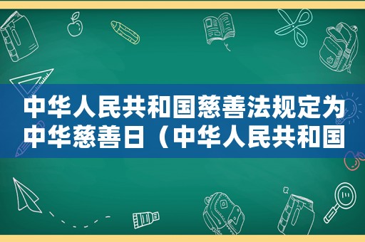中華人民共和國慈善法規定為中華慈善日（中華人民共和國慈善法規定慈善日）