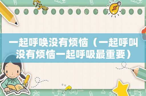 一起呼喚沒有煩惱（一起呼叫沒有煩惱一起呼吸最重要）