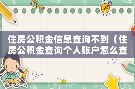 住房公積金信息查詢不到（住房公積金查詢個人賬戶怎么查詢不到）