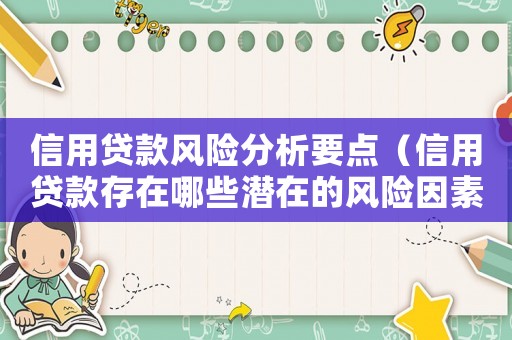 信用貸款風險分析要點（信用貸款存在哪些潛在的風險因素）
