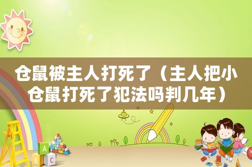 倉鼠被主人打死了（主人把小倉鼠打死了犯法嗎判幾年）
