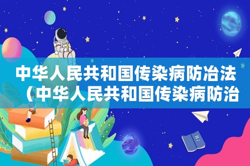 中華人民共和國傳染病防冶法（中華人民共和國傳染病防治法實施辦法）