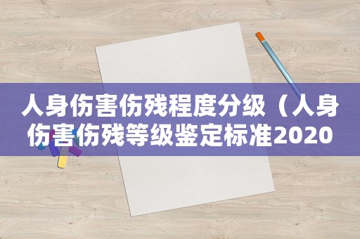 人身傷害傷殘程度分級（人身傷害傷殘等級鑒定標準2020）