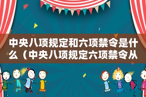 中央八項規定和六項禁令是什么（中央八項規定六項禁令從哪年開始）