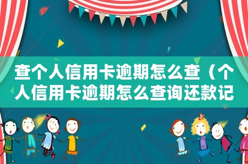查個人信用卡逾期怎么查（個人信用卡逾期怎么查詢還款記錄）