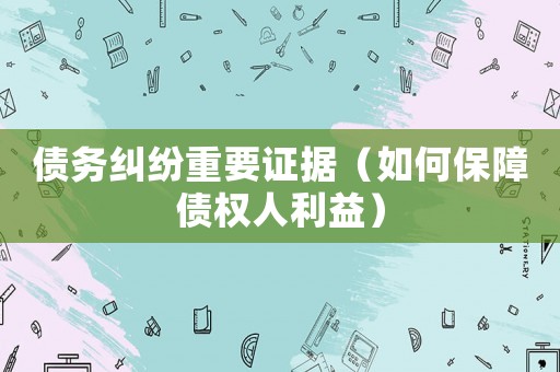債務糾紛重要證據（如何保障債權人利益）