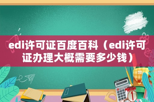 edi許可證百度百科（edi許可證辦理大概需要多少錢）