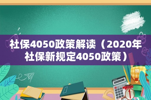社保4050政策解讀（2020年社保新規(guī)定4050政策）