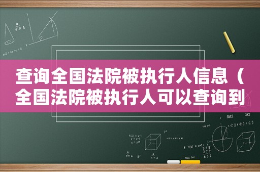 查詢?nèi)珖ㄔ罕粓?zhí)行人信息（全國法院被執(zhí)行人可以查詢到嗎知乎）
