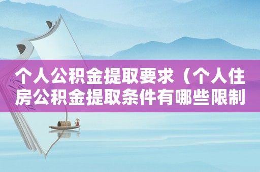 個人公積金提取要求（個人住房公積金提取條件有哪些限制）