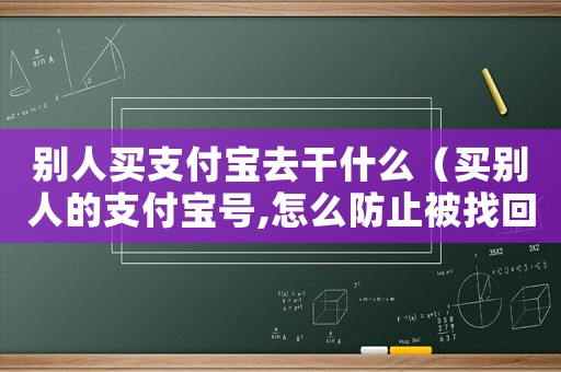 別人買支付寶去干什么（買別人的支付寶號,怎么防止被找回）