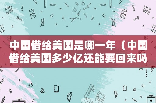 中國借給美國是哪一年（中國借給美國多少億還能要回來嗎）
