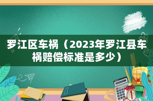 羅江區車禍（2023年羅江縣車禍賠償標準是多少）