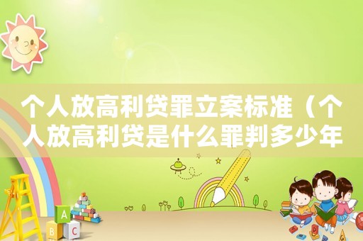 個人放高利貸罪立案標準（個人放高利貸是什么罪判多少年徒刑）