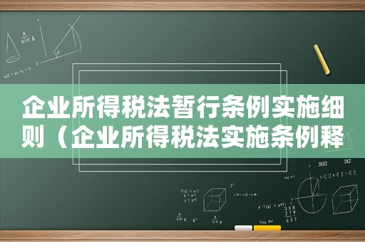 企業所得稅法暫行條例實施細則（企業所得稅法實施條例釋義及適用指南）