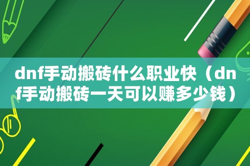 dnf手動搬磚什么職業(yè)快（dnf手動搬磚一天可以賺多少錢）