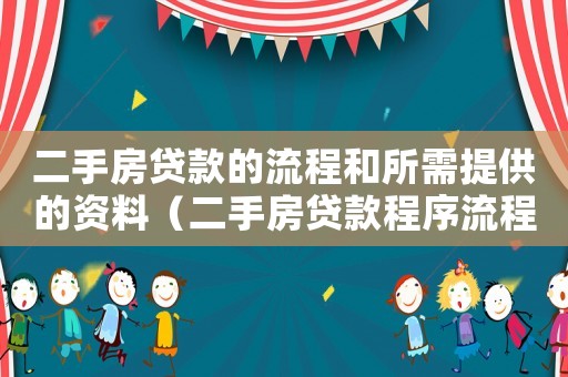 二手房貸款的流程和所需提供的資料（二手房貸款程序流程是怎么樣的呢）
