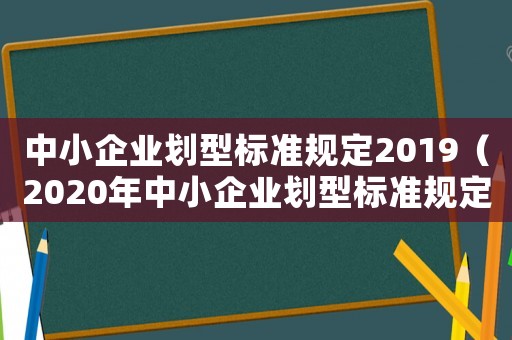 中小企業劃型標準規定2019（2020年中小企業劃型標準規定）