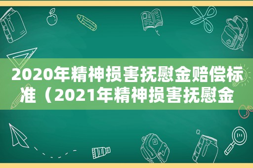 2020年精神損害撫慰金賠償標準（2021年精神損害撫慰金賠償標準）