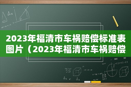 2023年福清市車禍賠償標準表圖片（2023年福清市車禍賠償標準表）
