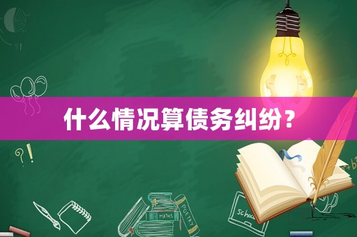 什么情況算債務糾紛？