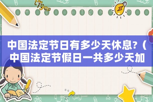 中國法定節日有多少天休息?（中國法定節假日一共多少天加雙休）