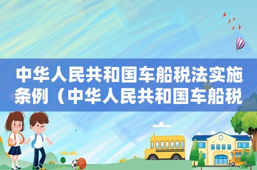 中華人民共和國車船稅法實施條例（中華人民共和國車船稅法實施條例）