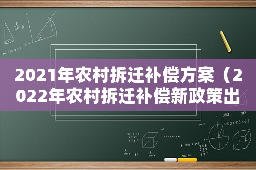 2021年農村拆遷補償方案（2022年農村拆遷補償新政策出臺）