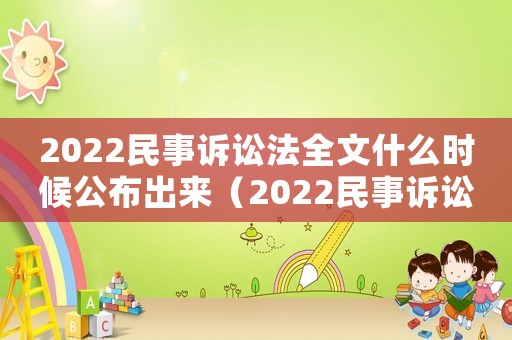 2022民事訴訟法全文什么時候公布出來（2022民事訴訟法全文什么時候公布）