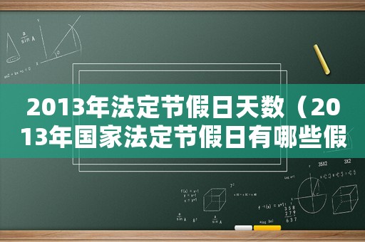 2013年法定節假日天數（2013年國家法定節假日有哪些假期）