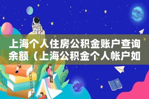 上海個人住房公積金賬戶查詢余額（上海公積金個人帳戶如何查詢余額）