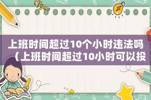 上班時間超過10個小時違法嗎（上班時間超過10小時可以投訴嗎）