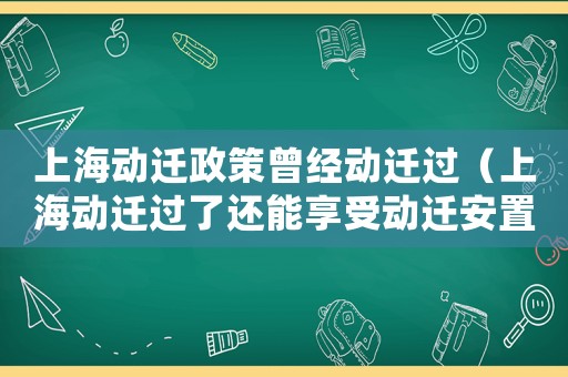 上海動遷政策曾經動遷過（上海動遷過了還能享受動遷安置嗎?）