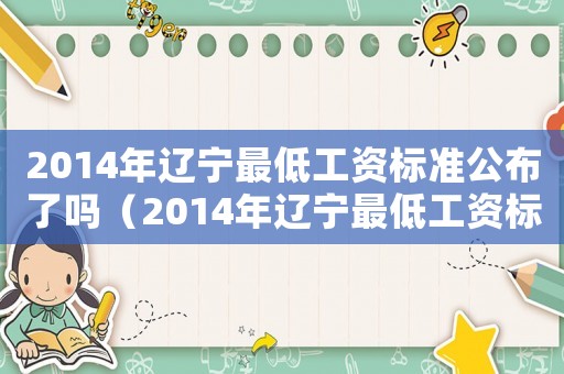 2014年遼寧最低工資標準公布了嗎（2014年遼寧最低工資標準公布）