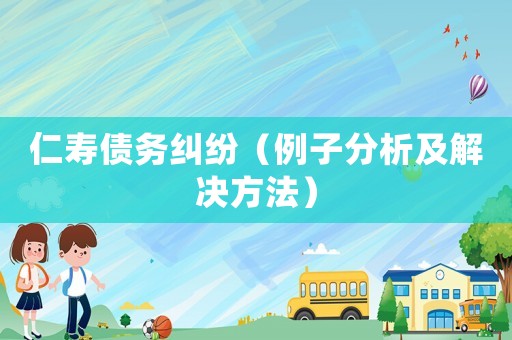 仁壽債務糾紛（例子分析及解決方法）