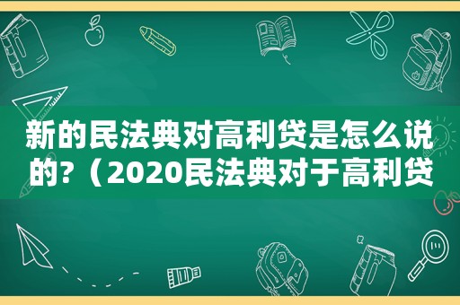 新的民法典對高利貸是怎么說的?（2020民法典對于高利貸的規定）