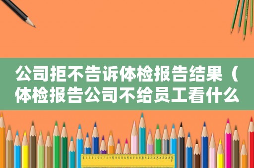公司拒不告訴體檢報告結(jié)果（體檢報告公司不給員工看什么意思）