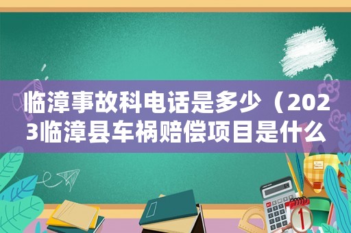 臨漳事故科電話是多少（2023臨漳縣車禍賠償項目是什么）