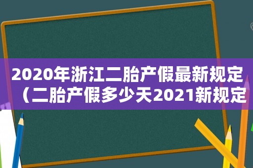 2020年浙江二胎產假最新規定（二胎產假多少天2021新規定浙江）