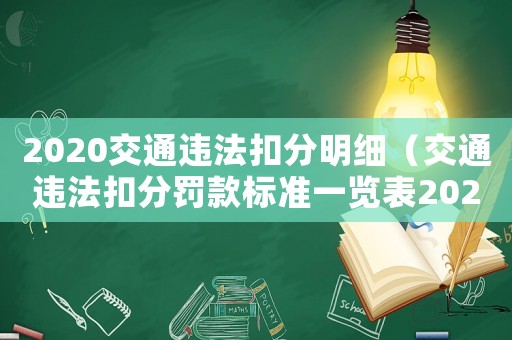 2020交通違法扣分明細(xì)（交通違法扣分罰款標(biāo)準(zhǔn)一覽表2023）