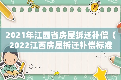 2021年江西省房屋拆遷補償（2022江西房屋拆遷補償標準文件）
