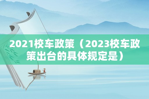 2021校車政策（2023校車政策出臺的具體規定是）