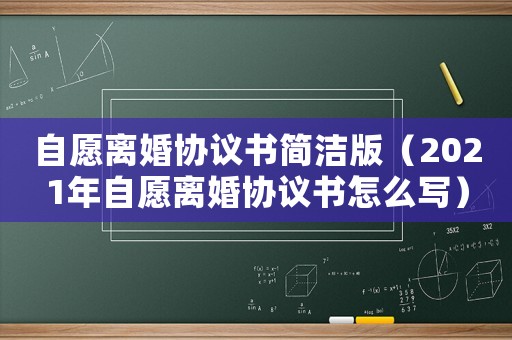 自愿離婚協(xié)議書簡潔版（2021年自愿離婚協(xié)議書怎么寫）