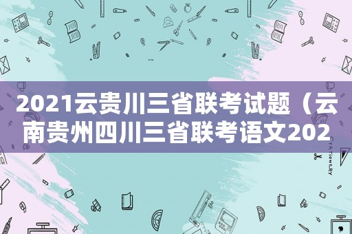 2021云貴川三省聯考試題（云南貴州四川三省聯考語文2021）