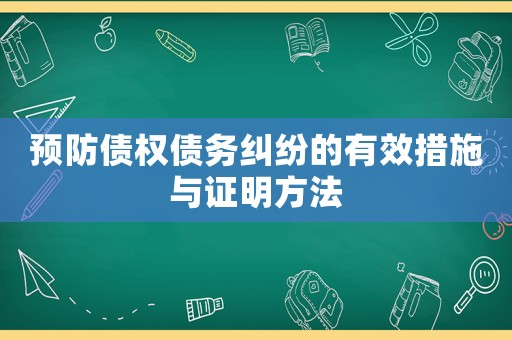 預防債權債務糾紛的有效措施與證明方法