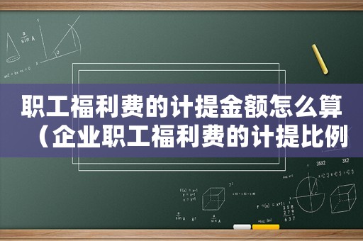職工福利費(fèi)的計(jì)提金額怎么算（企業(yè)職工福利費(fèi)的計(jì)提比例是多少啊）